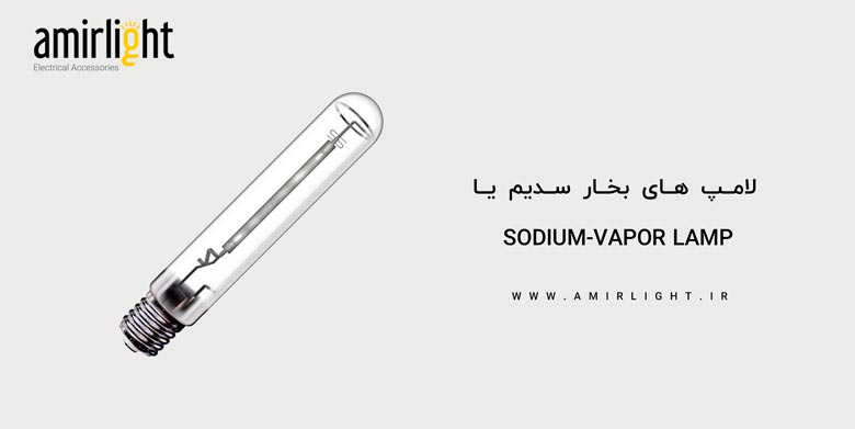 لامپ های بخار سدیم یا  Sodium-vapor Lamp